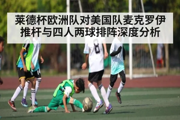 莱德杯欧洲队对美国队麦克罗伊推杆与四人两球排阵深度分析