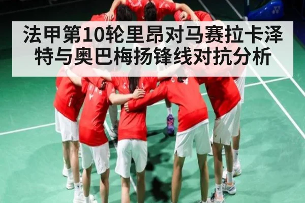 法甲第10轮里昂对马赛拉卡泽特与奥巴梅扬锋线对抗分析