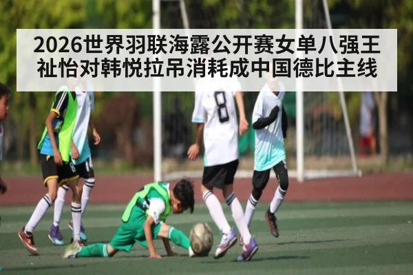 2026世界羽联海露公开赛女单八强王祉怡对韩悦拉吊消耗成中国德比主线